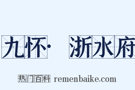 九怀·浙水府是什么意思的图片